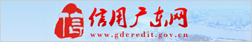 信用廣東